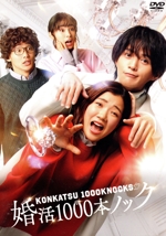 婚活1000本ノック Blu-ray BOX〈4枚組〉 9/6(金)発売！】八木勇征出演フジテレビ系列『婚活1000本ノック
