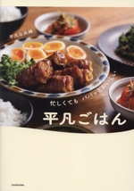 忙しくてもパパッとおいしい 平凡ごはん 中古本・書籍 | ブック