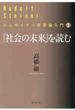 いま、シュタイナーの「民族論」をどう読むか - シュタイナー