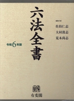 YF OY 新品未使用 六法全書 令和6年 JA QD 0020275132L.jpg