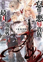 怠惰な悪辱貴族に転生した俺、シナリオをぶっ壊したら規格外の