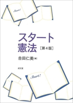 スタート憲法 第4版 中古本・書籍 | ブックオフ公式オンラインストア