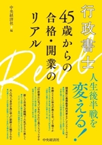 行政書士 45歳からの合格・開業のリアル 中古本・書籍 | ブックオフ