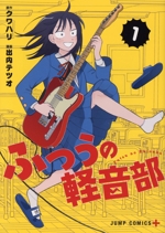 ふつうの軽音部