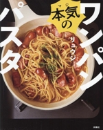 【中古】 人気の混ぜるだけパスタ ボウルひとつでフライパンひとつで/セブン＆アイ出版 中古】 人気の混ぜるだけパスタ ボウルひとつでフライパンひとつ
