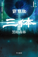 三体 Ⅱ(上) 黒暗森林 ハヤカワ文庫SF 中古本・書籍 | ブック