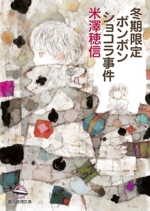 このミステリーがすごい！』を振り返ろう～2008年