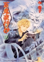 百鬼夜行抄(31) Nemuki+C 中古漫画・コミック | ブックオフ公式