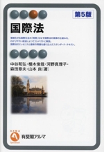 国際法 第5版 有斐閣アルマ 中古本・書籍 | ブックオフ公式