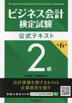 ビジネス会計検定試験　公式テキスト　2級　第６版【おまけ付き】 ビジネス会計検定試験Ⓡ公式テキスト2級〈第6版〉 | 大阪商工