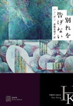 別れを告げない エクス・リブリス 中古本・書籍 | ブックオフ