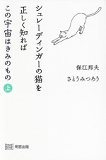 シュレ猫ページ シュレディンガーの猫」の答えは？イラストでわかりやすく解説！【思考