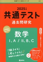共通テスト過去問研究 数学Ⅰ、A/Ⅱ、B、C(2025年版) 共通テスト