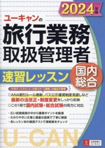 ユーキャンの国内・総合旅行業務取扱管理者 速習レッスン 国内