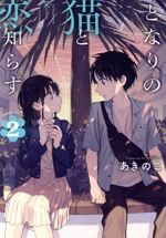 となりの猫と恋知らず(2) ビッグガンガンC 中古漫画・コミック