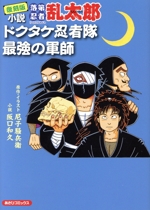 小説】小説 落第忍者乱太郎 ドクタケ忍者隊最強の軍師(復刻版) あさひC