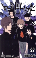 ワールドトリガー(27) ジャンプC 中古漫画・コミック | ブック