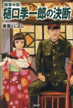 陸軍中将 樋口季一郎の決断 中古本・書籍 | ブックオフ公式