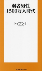 弱者男性1500万人時代 扶桑社新書494 中古本・書籍 | ブックオフ