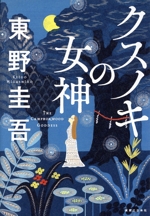 クスノキの女神 Amazon.co.jp: クスノキの女神 : 東野 圭吾: 本
