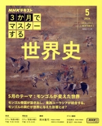 3か月でマスターする 世界史(2024 5) NHKシリーズ NHKテキスト