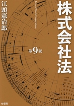 株式会社法〔第9版〕 株式会社法〔第9版〕 (単行本) | 江頭 憲治郎 |本 | 通販 | Amazon