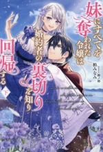 妹にすべてを奪われた令嬢は婚約者の裏切りを知り回帰する(下