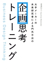 企画思考トレーニング 大手メーカーの未来研究者による門外不出の 新品
