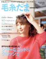 ニット関連 雑誌 15冊まとめて 毛糸だまを中心に 編み物 毛糸だま No.200 (発売日2023年11月04日) | 雑誌/定期購読の予約