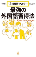 ゼロから12ヵ国語マスターした 私の最強の外国語習得法 SB新書 ゼロから12ヵ国語マスターした 私の最強の外国語習得法 SB新書