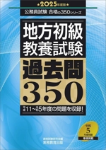 国家一般職［高卒・社会人］教養試験 過去問350 2025年度版