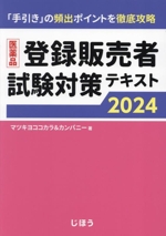 中古】 合格エキスパート登録販売者試験問題集/日東書院本社