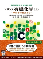 マリンス有機化学(上)(下)セット: 学び手の視点から マリンス 有機化学(上) 学び手の視点から 新品本・書籍 | ブック