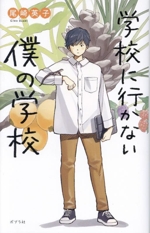 学校に行かない僕の学校 teens' best selections67 中古本・書籍