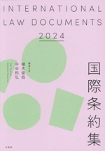 国際条約集 2022年版 | 植木 俊哉, 中谷 和弘 |本 | 通販 | Amazon