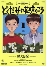 どくだみの花咲くころ