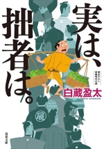 実は、拙者は。 双葉文庫 中古本・書籍 | ブックオフ公式 実は、拙者は。 双葉文庫 中古本・書籍 | ブックオフ公式