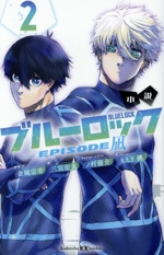 ブルーロック セット 1-23巻 小説版2冊 番外編(episode凪)1-2巻 新品]小説 ブルーロック EPISODE凪 (全2冊) 全巻セット : 漫画
