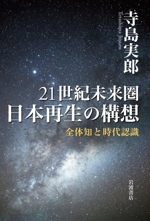 ’９７本と読書の未来 地域から描く２１世紀の出版ビジョン　第３回（平成９  /「本の学校」大山緑陰シンポジウム実行委員（単行本） 21世紀未来圏日本再生の構想 全体知と時代認識 中古本・書籍