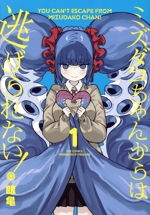 🐙ミズダコちゃん最新話更新🐙 眼亀先生『ミズダコちゃんからは