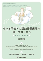 【中古】 不安とうつの統一プロトコル 診断を越えた認知行動療法 セラピストガイド/診断と治療社/デーヴィド・Ｈ．バーロー うつと不安への認知行動療法の統一プロトコル セラピストガイド