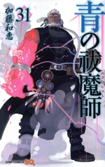 青の祓魔師(エクソシスト)【ジャンプコミックス1巻〜31巻】加藤和恵 青の祓魔師 31巻 集英社｜SHUEISHA 通販 | ビックカメラ.com