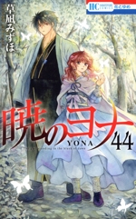 暁のヨナ 1〜40巻セット まとめ売り 漫画 コミック　送料無料 暁のヨナ コミック 1-40巻セット |本 | 通販 | Amazon