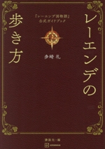 「レーエンデ国物語」4冊＋「レーエンデの歩き方」セット 0020325835L.jpg