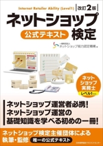 ネットショップ検定公式テキスト ネットショップ実務士レベル1