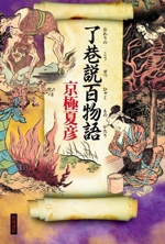 楽天市場】後巷説百物語 巷説百物語シリーズ3の通販