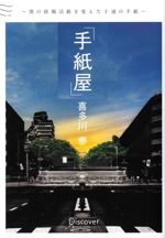 手紙屋」 特別限定文庫版 僕の就職活動を変えた十通の手紙 中古