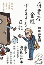 消費者金融ずるずる日記 中古本・書籍 | ブックオフ公式オンラインストア
