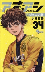 アオアシ ジュニア版 (24) (少年サンデーコミックス) | 小林 有