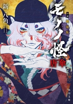 小説 劇場版 モノノ怪 唐傘 角川文庫 中古本・書籍 | ブックオフ 小説 劇場版 モノノ怪 唐傘 角川文庫 中古本・書籍 | ブックオフ